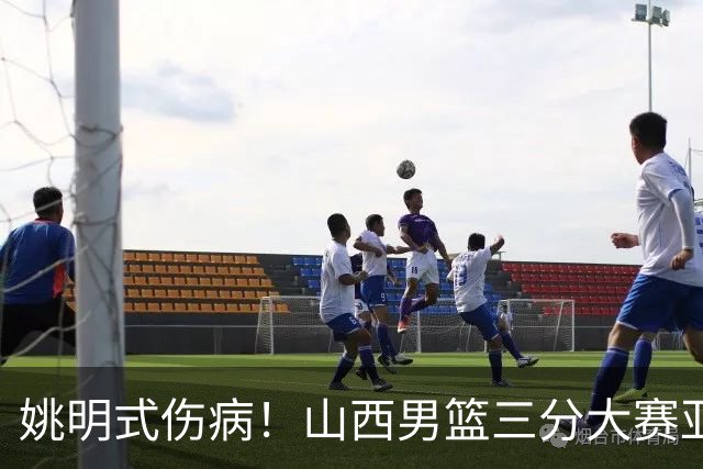姚明式伤病！山西男篮三分大赛亚军于米提左足第5跖骨骨折 已手术