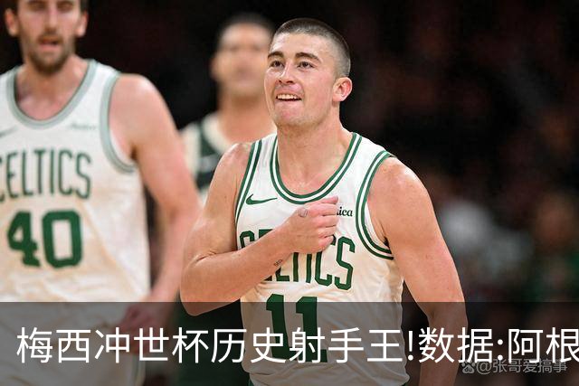 梅西冲世杯历史射手王!数据:阿根廷连胜锁出线